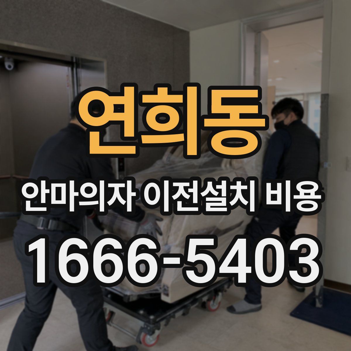 연희동 안마의자 이전설치 비용