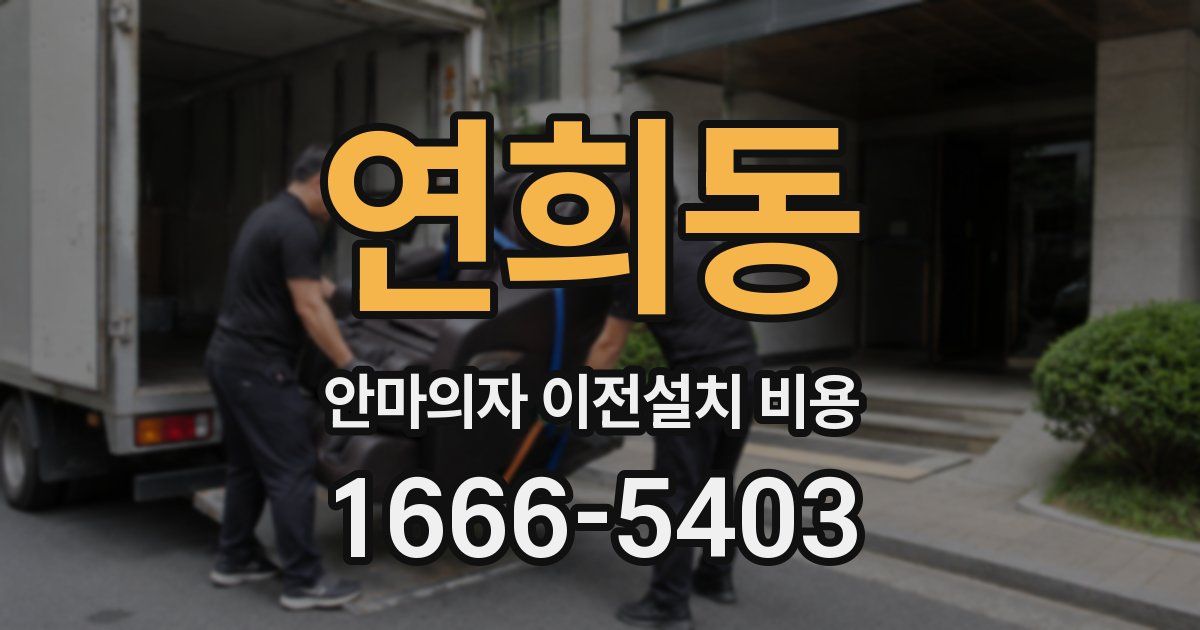 연희동 안마의자 이전설치 비용