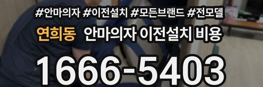 연희동 안마의자 이전설치 비용