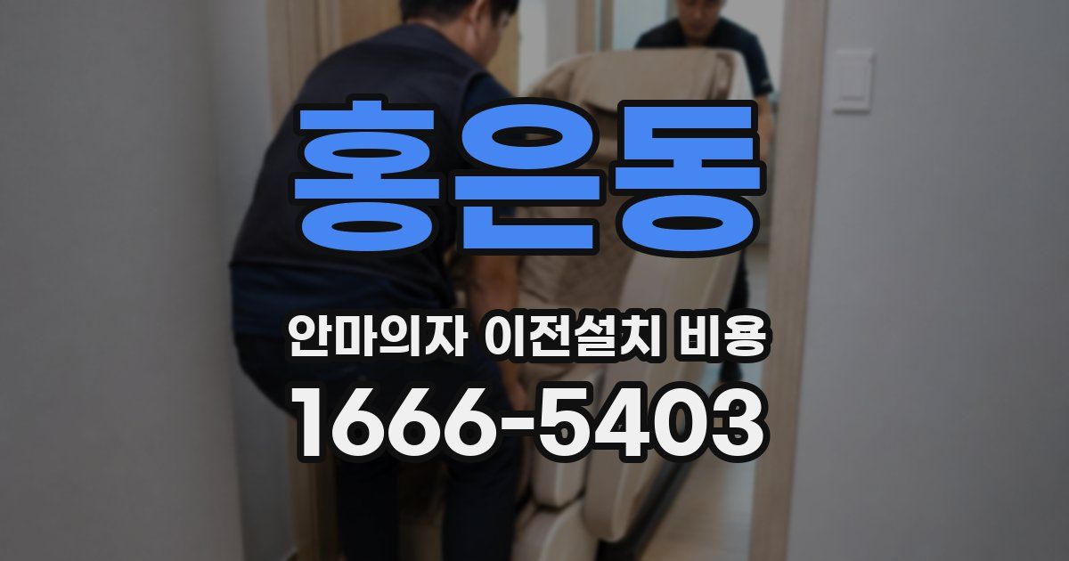 홍은동 안마의자 이전설치 비용