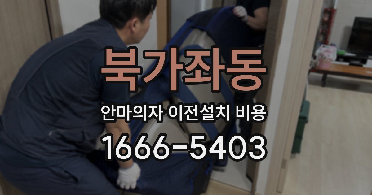 북가좌동 안마의자 이전설치 비용