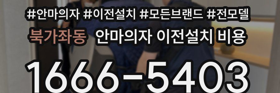 북가좌동 안마의자 이전설치 비용