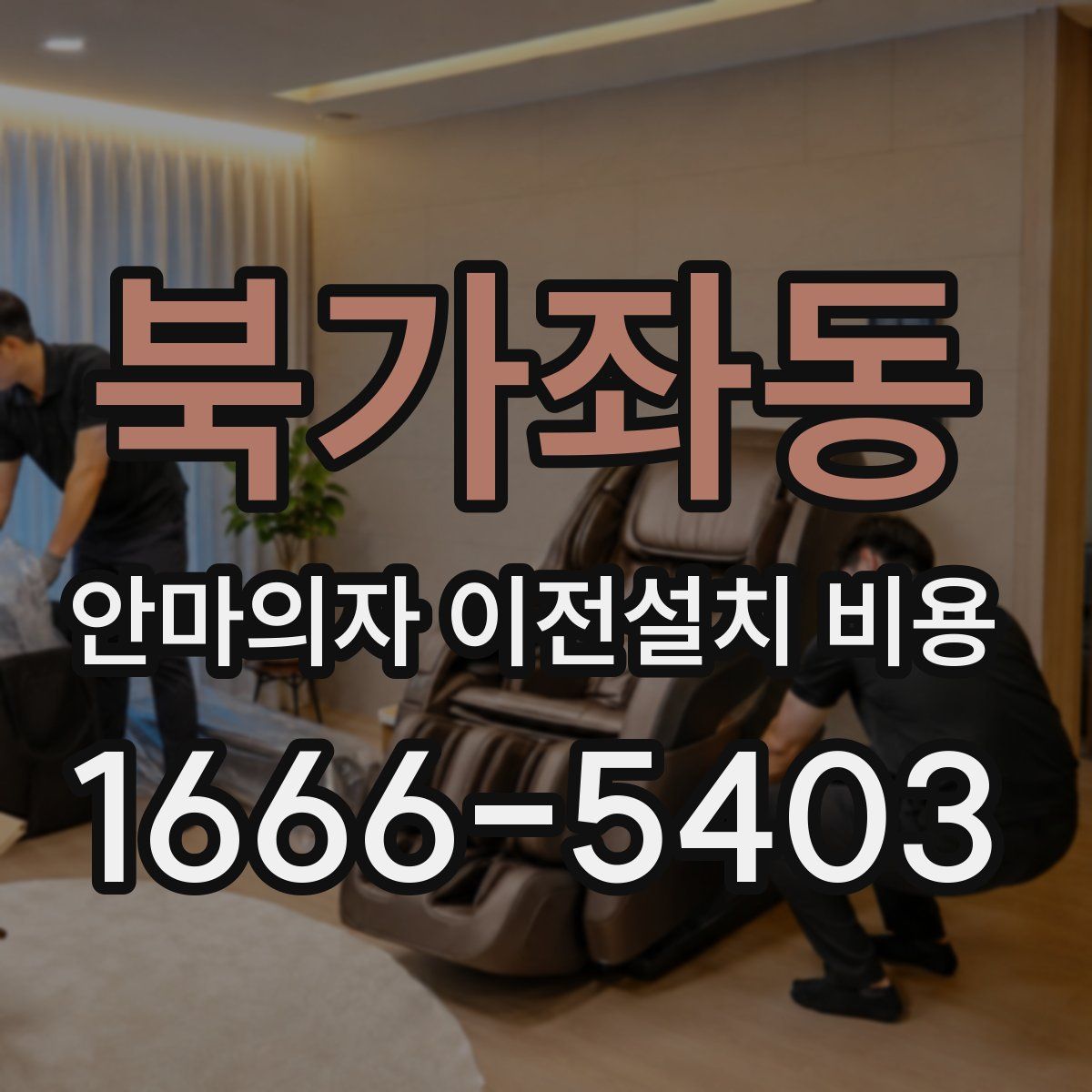 북가좌동 안마의자 이전설치 비용