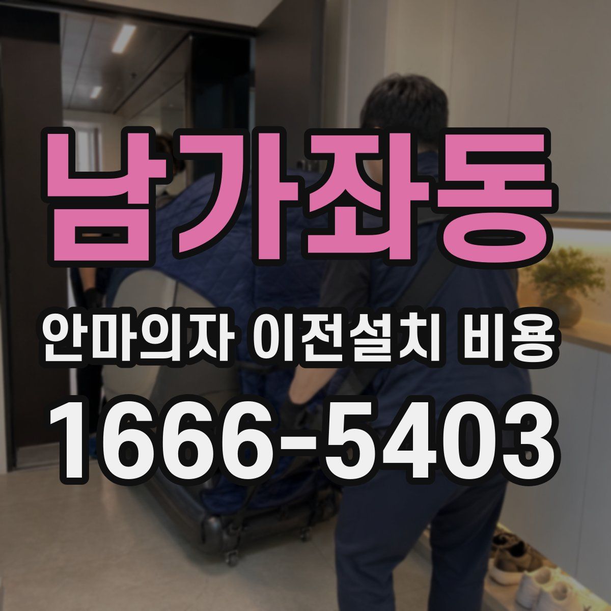 남가좌동 안마의자 이전설치 비용