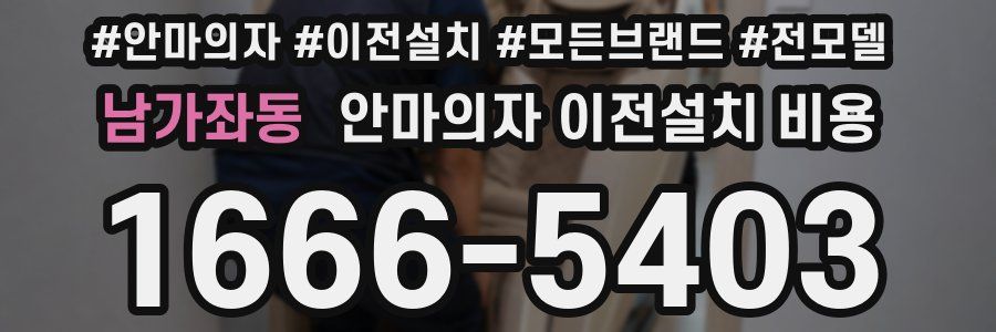 남가좌동 안마의자 이전설치 비용