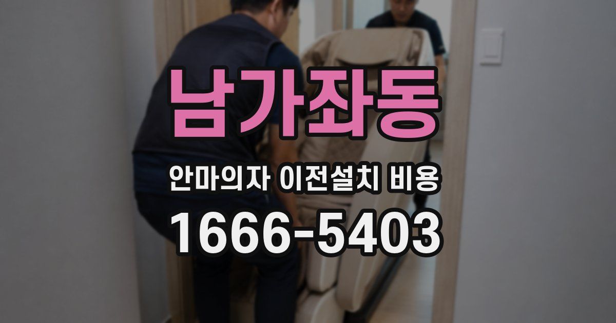 남가좌동 안마의자 이전설치 비용