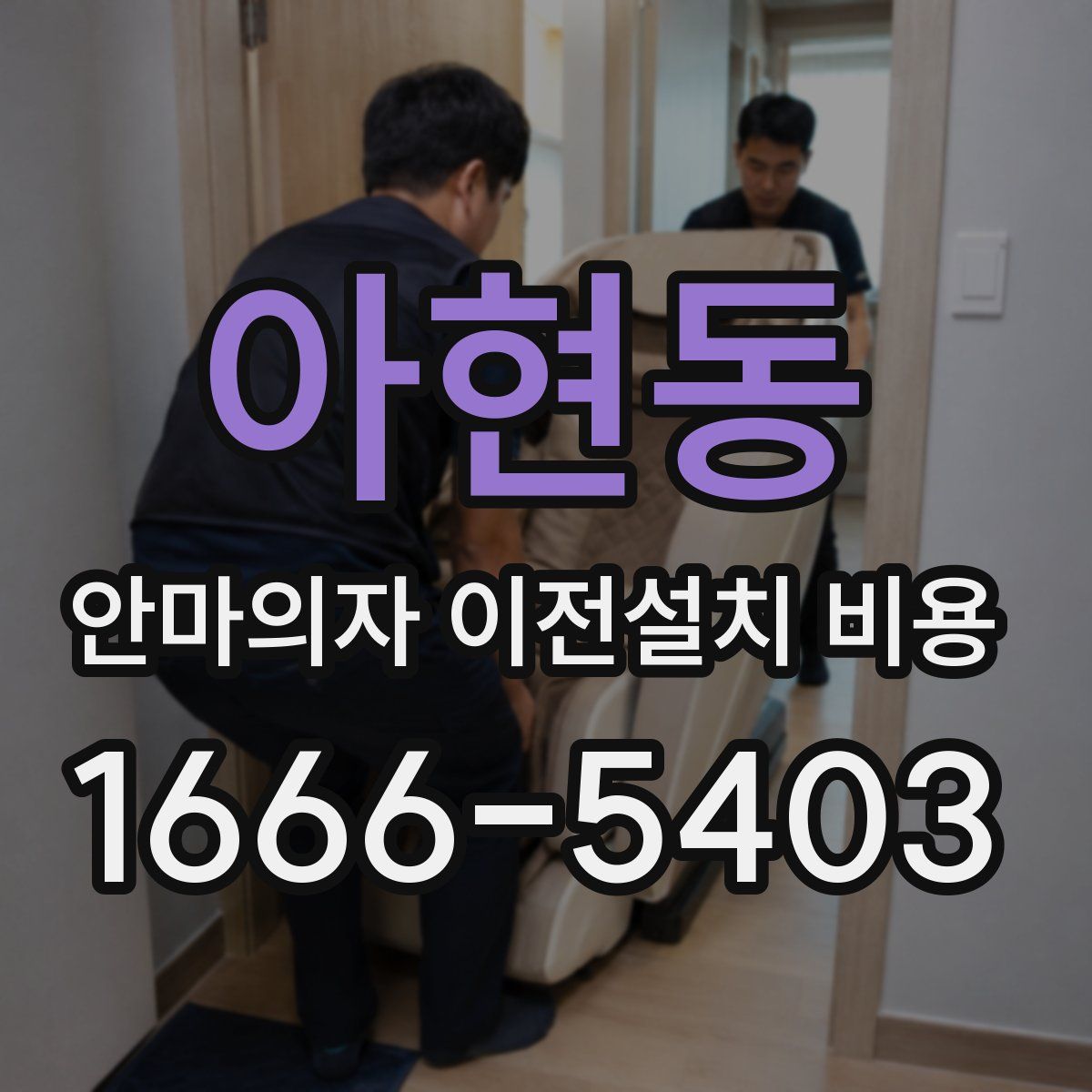 아현동 안마의자 이전설치 비용