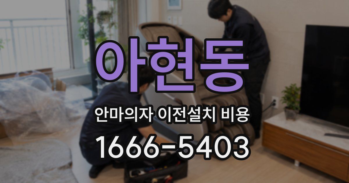 아현동 안마의자 이전설치 비용