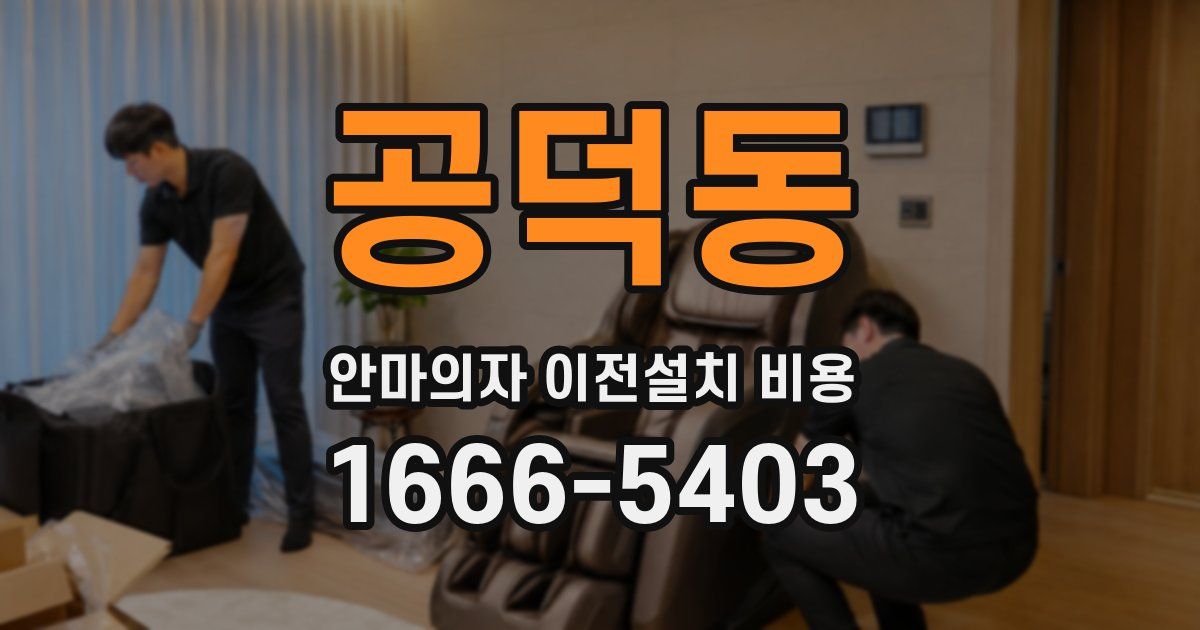 공덕동 안마의자 이전설치 비용