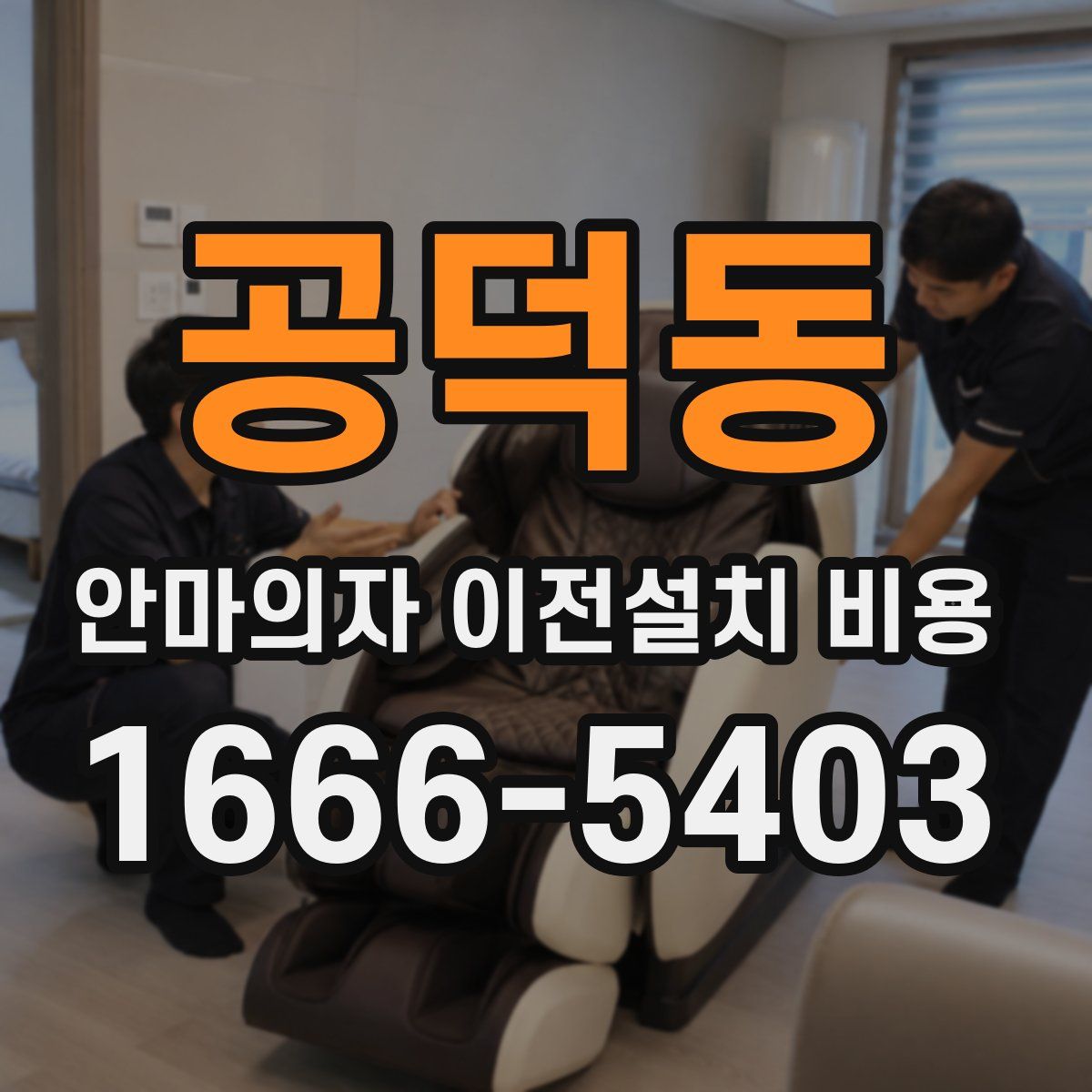 공덕동 안마의자 이전설치 비용