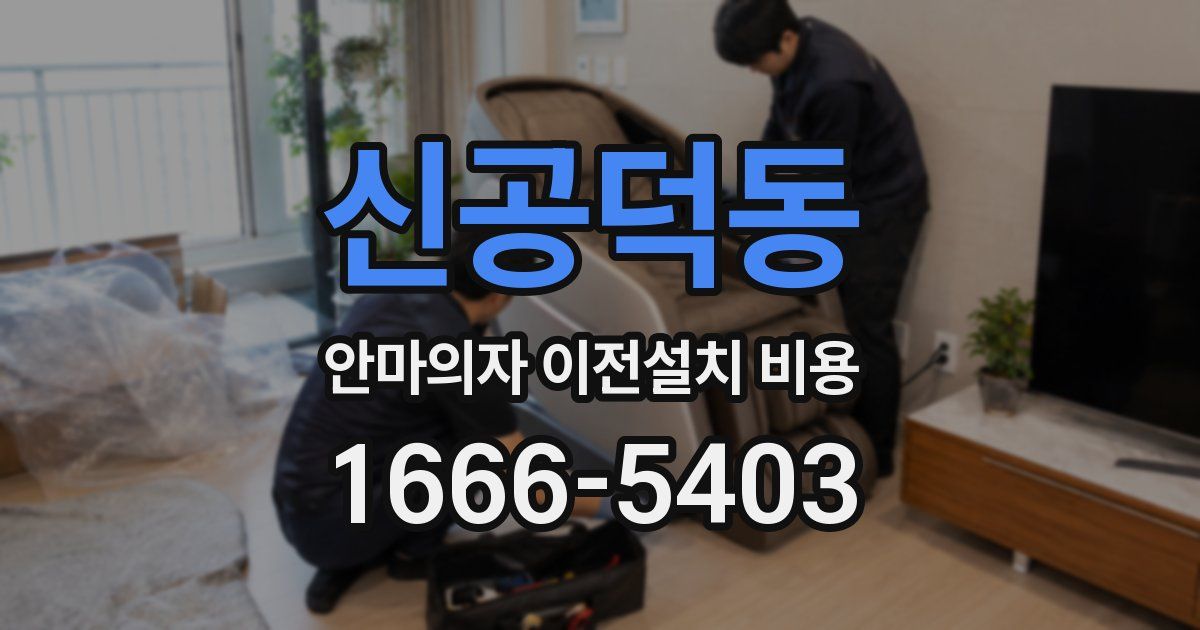 신공덕동 안마의자 이전설치 비용