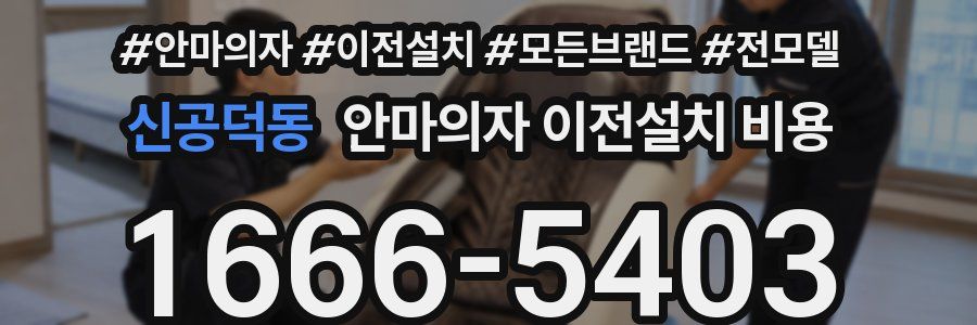 신공덕동 안마의자 이전설치 비용