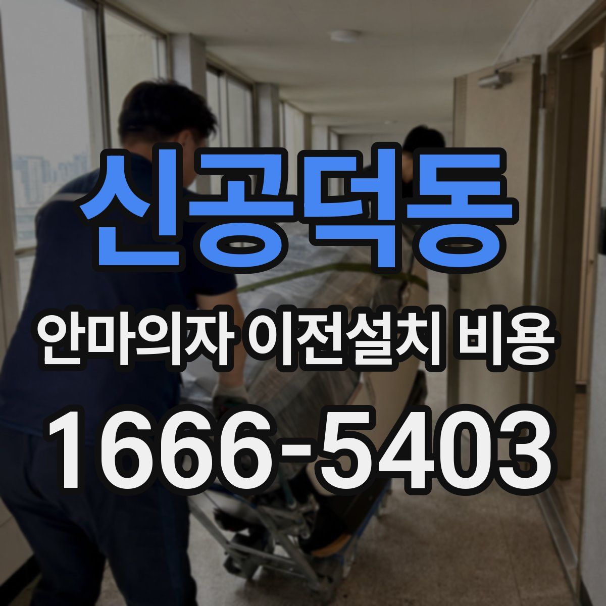 신공덕동 안마의자 이전설치 비용