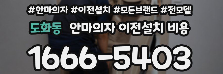 도화동 안마의자 이전설치 비용