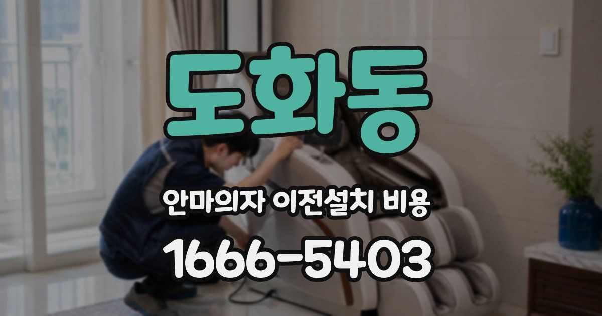 도화동 안마의자 이전설치 비용