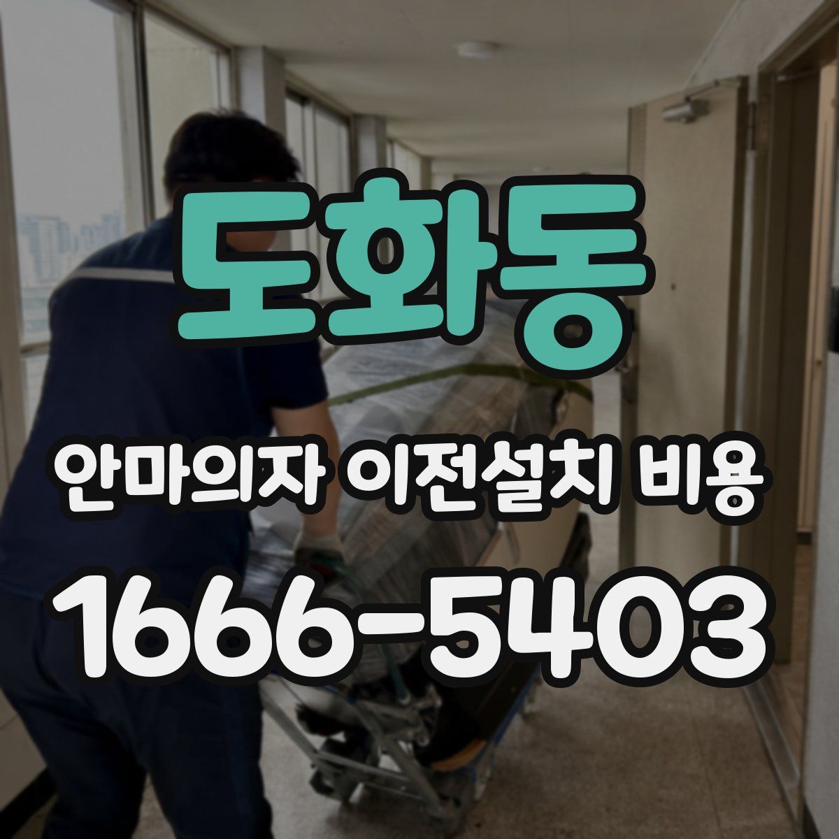 도화동 안마의자 이전설치 비용