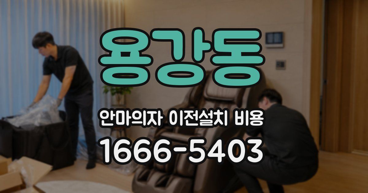 용강동 안마의자 이전설치 비용