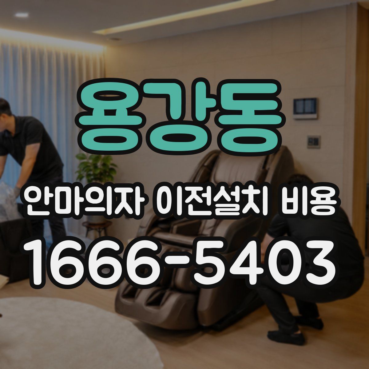 용강동 안마의자 이전설치 비용