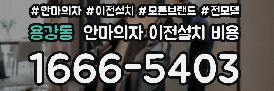 용강동 안마의자 이전설치 비용