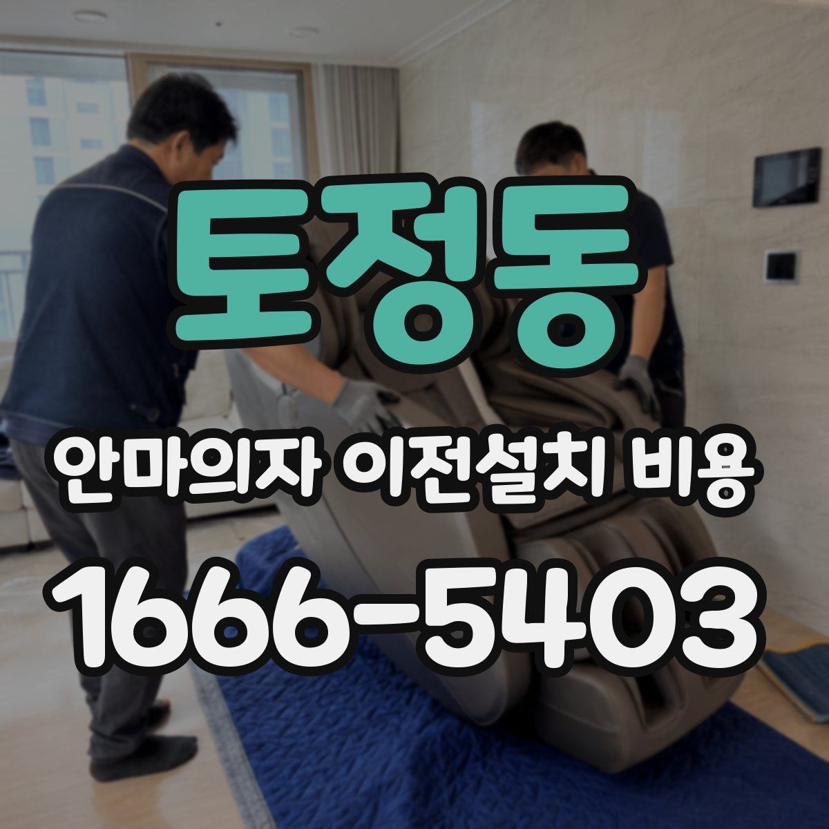 토정동 안마의자 이전설치 비용 계단 이동 가능 여부를 판단하는 기준