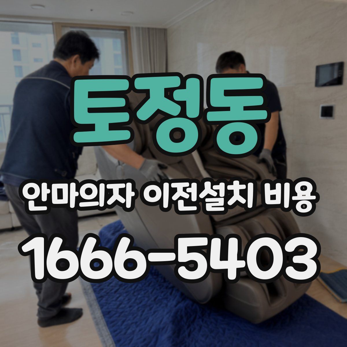 토정동 안마의자 이전설치 비용