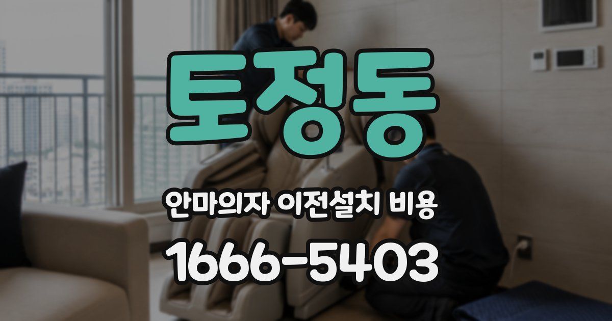 토정동 안마의자 이전설치 비용