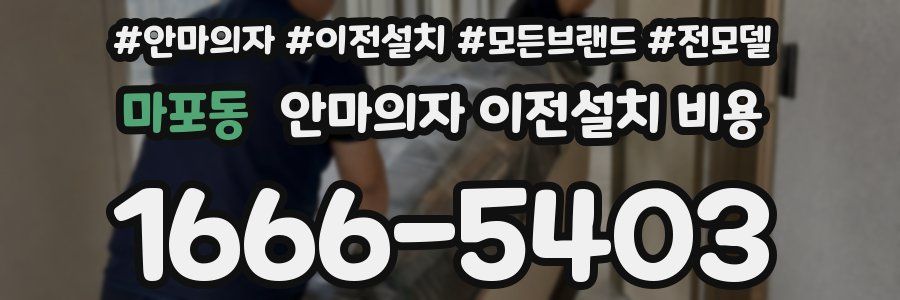 마포동 안마의자 이전설치 비용