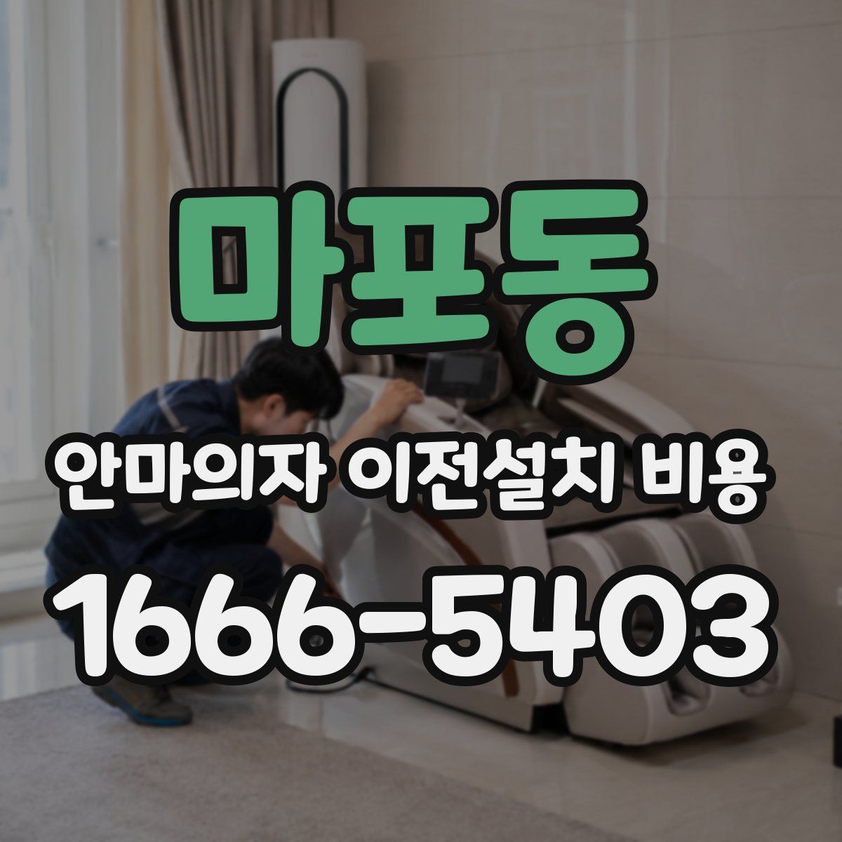마포동 안마의자 이전설치 비용