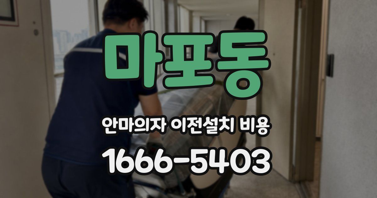 마포동 안마의자 이전설치 비용