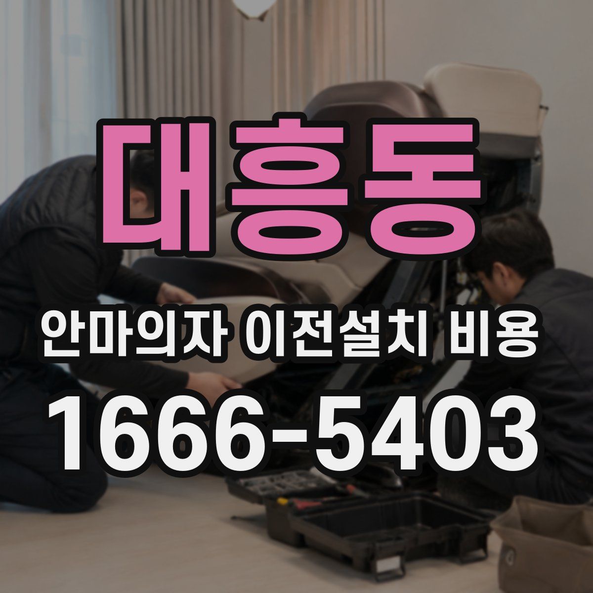 대흥동 안마의자 이전설치 비용