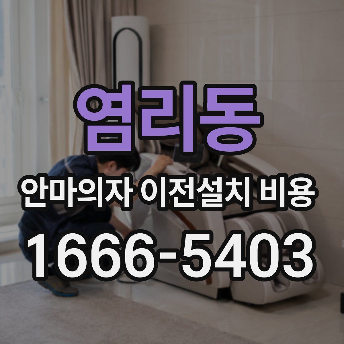 염리동 안마의자 이전설치 비용 철거와 재설치를 함께 맡길 때