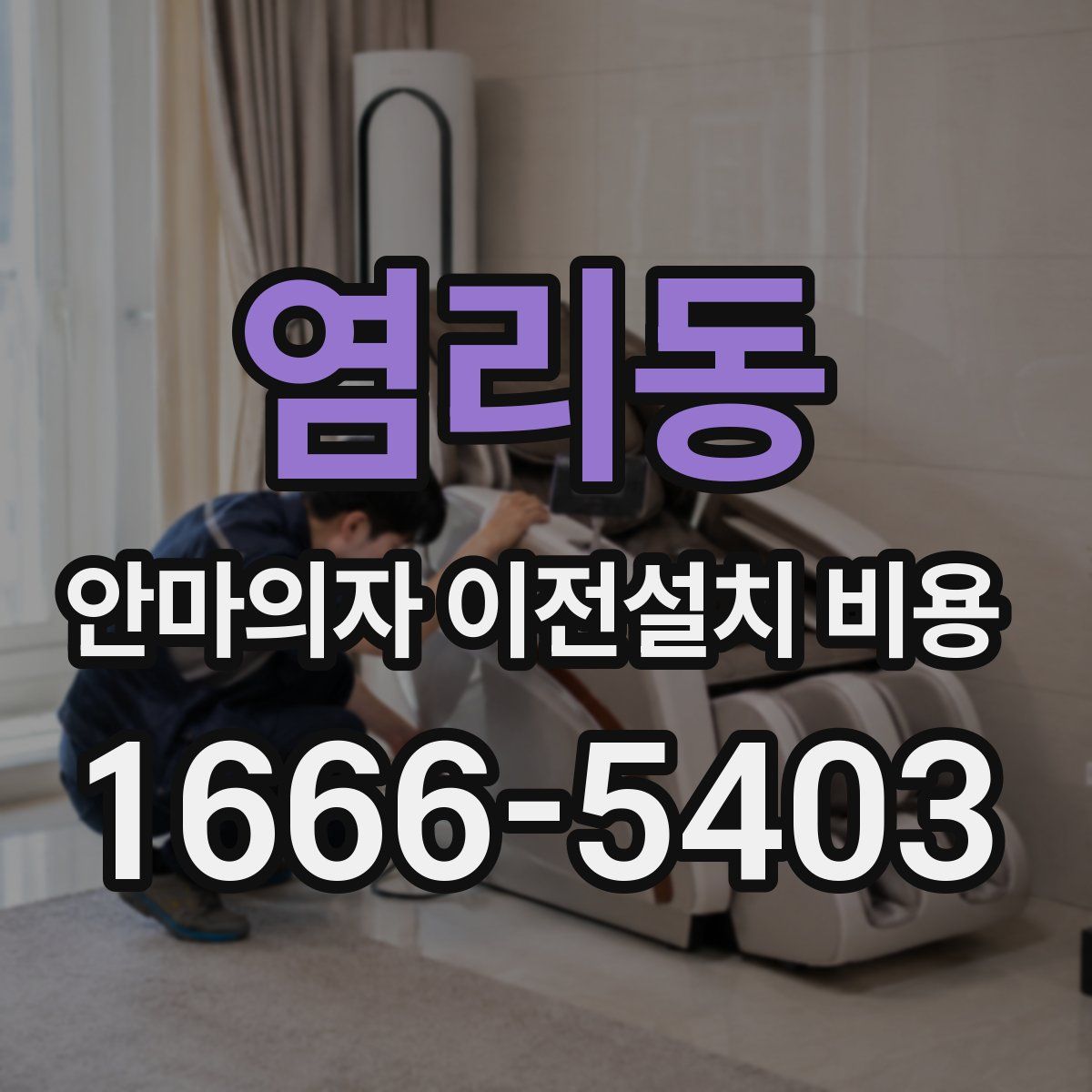 염리동 안마의자 이전설치 비용