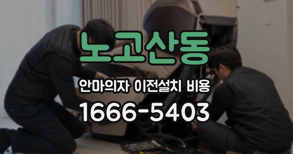 노고산동 안마의자 이전설치 비용