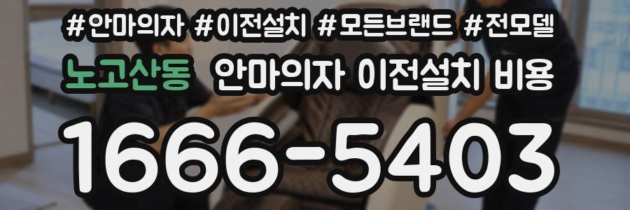노고산동 안마의자 이전설치 비용