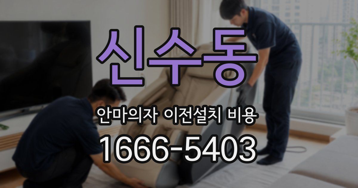신수동 안마의자 이전설치 비용