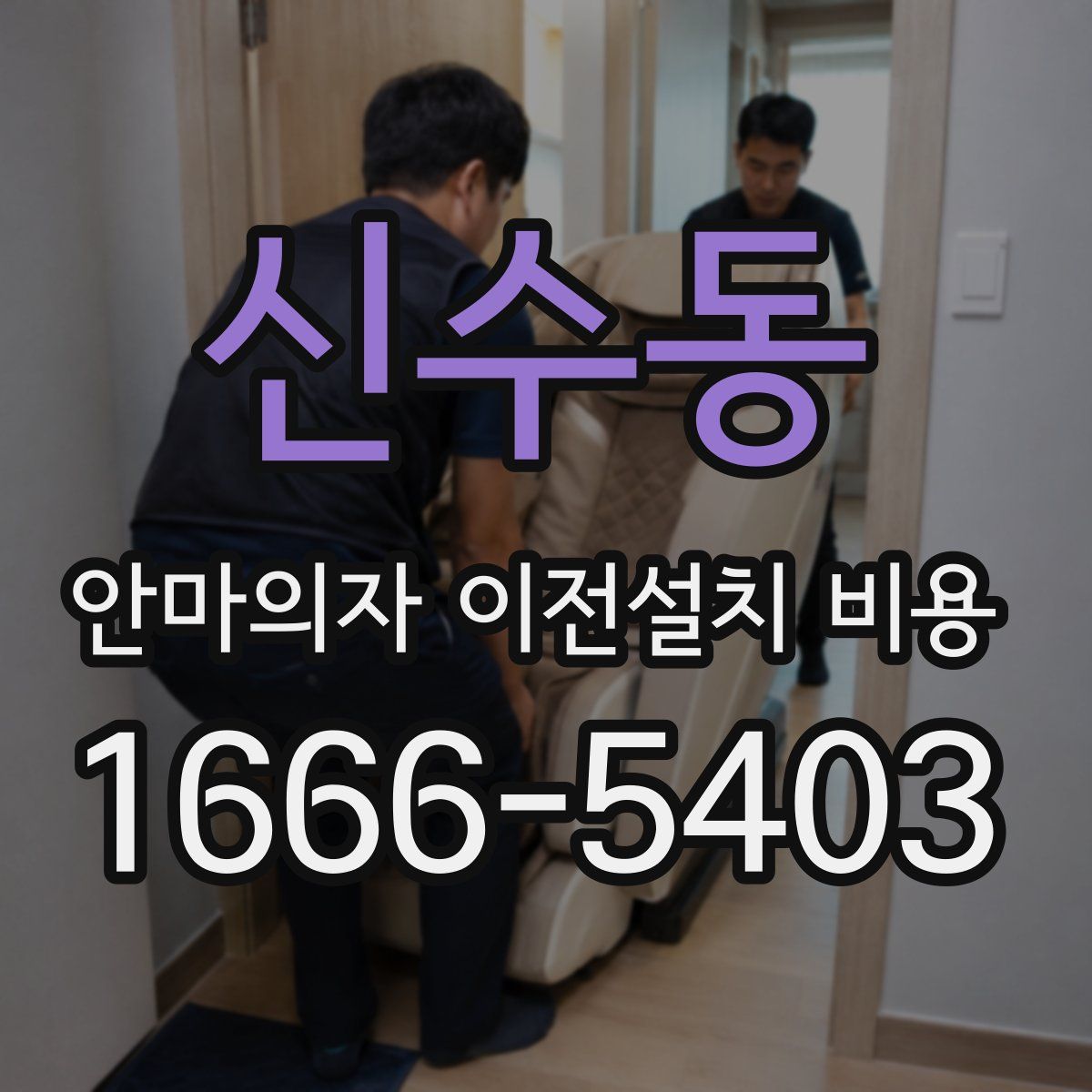 신수동 안마의자 이전설치 비용