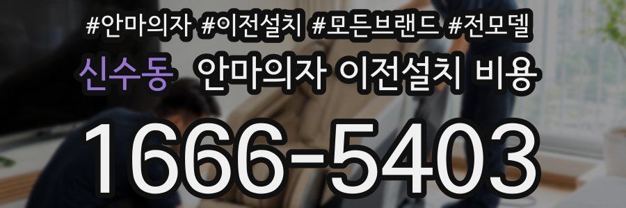 신수동 안마의자 이전설치 비용
