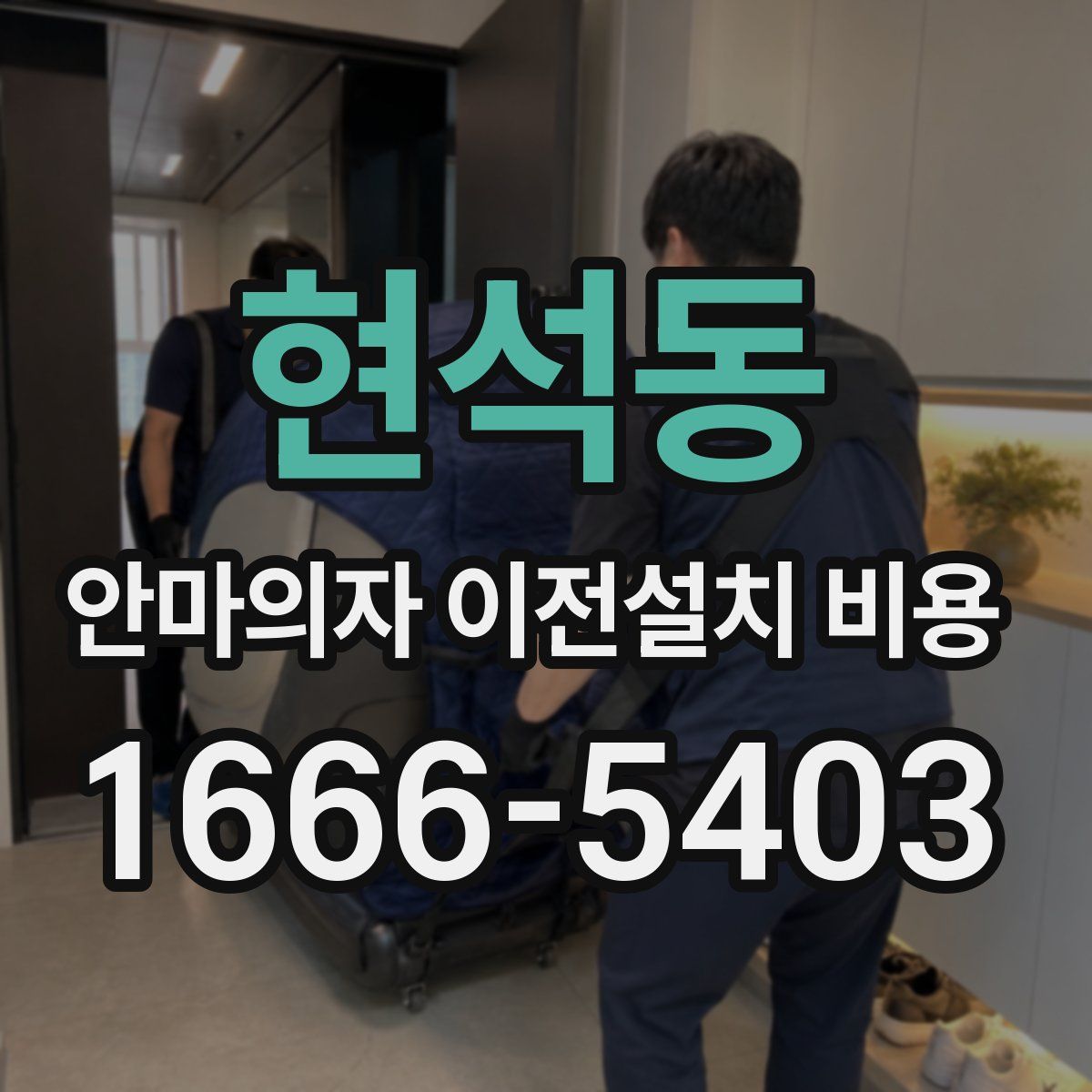 현석동 안마의자 이전설치 비용