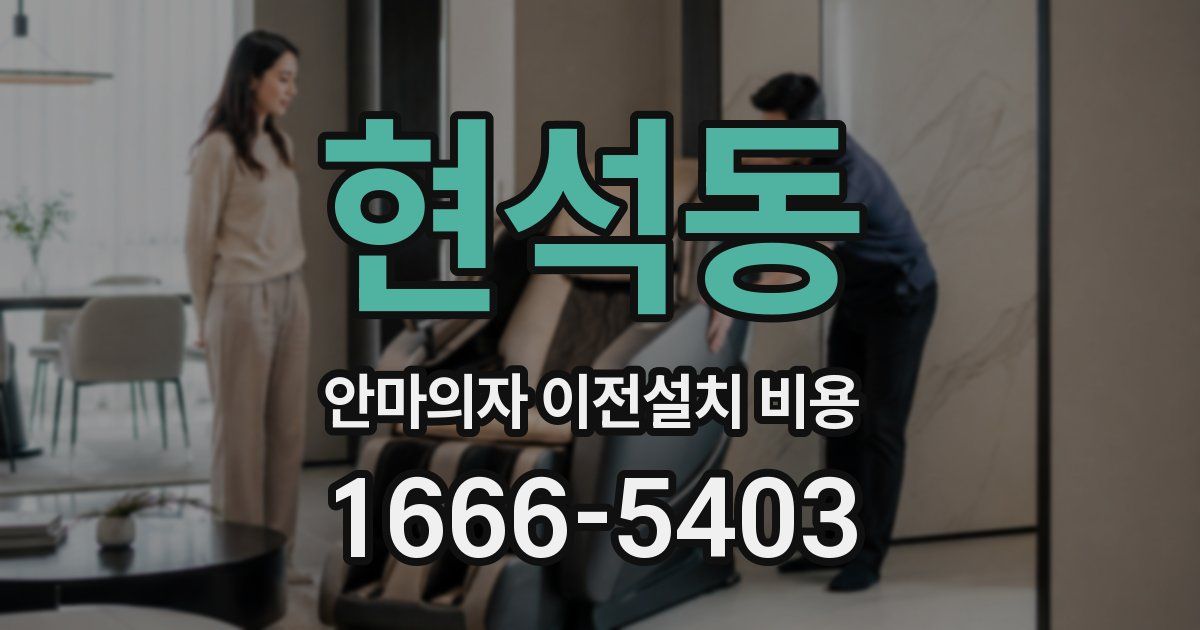 현석동 안마의자 이전설치 비용