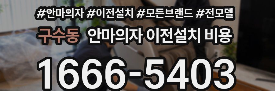 구수동 안마의자 이전설치 비용