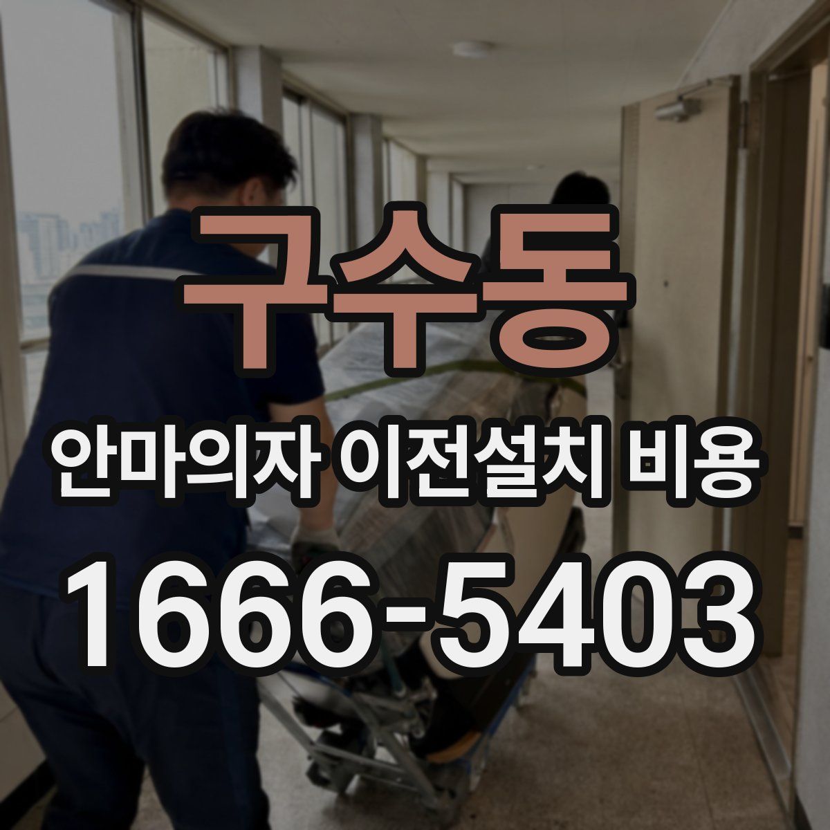 구수동 안마의자 이전설치 비용