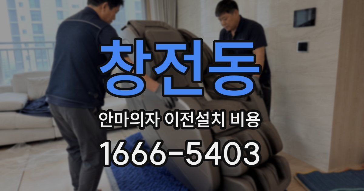 창전동 안마의자 이전설치 비용