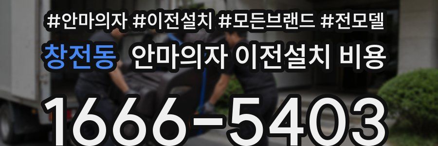 창전동 안마의자 이전설치 비용