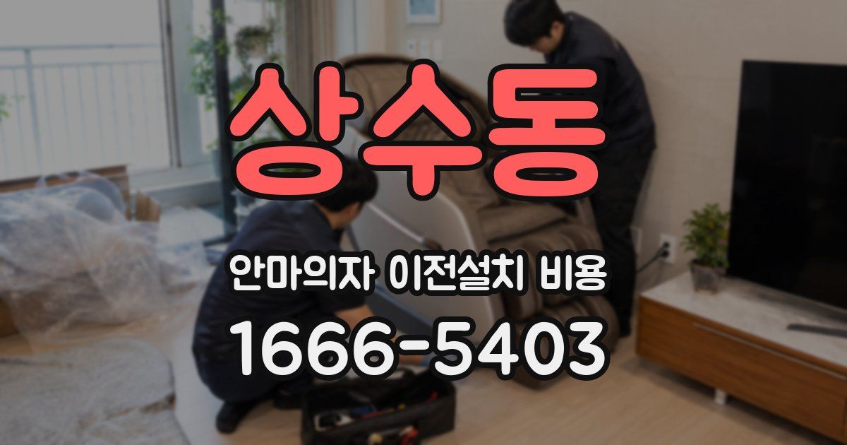 상수동 안마의자 이전설치 비용