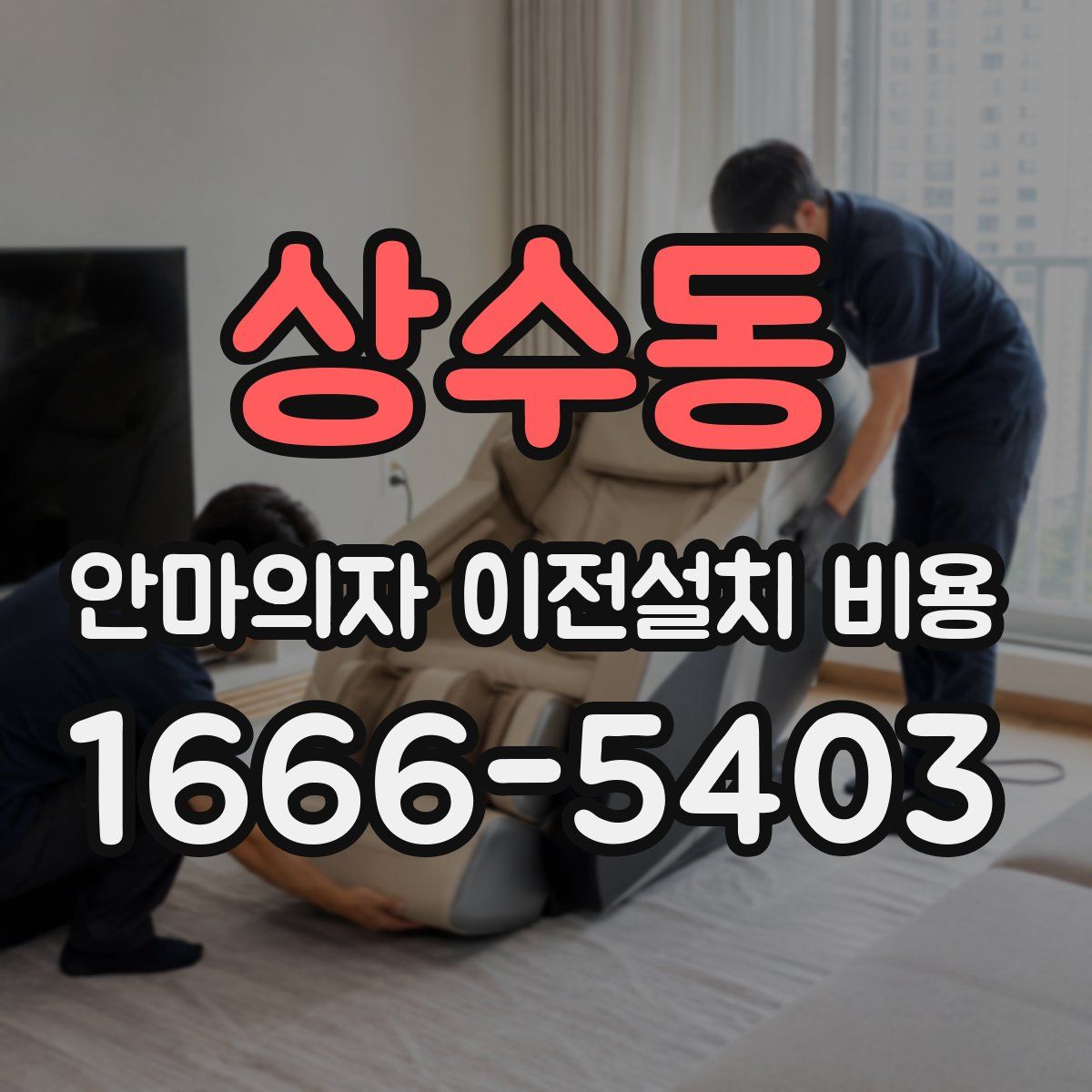 상수동 안마의자 이전설치 비용