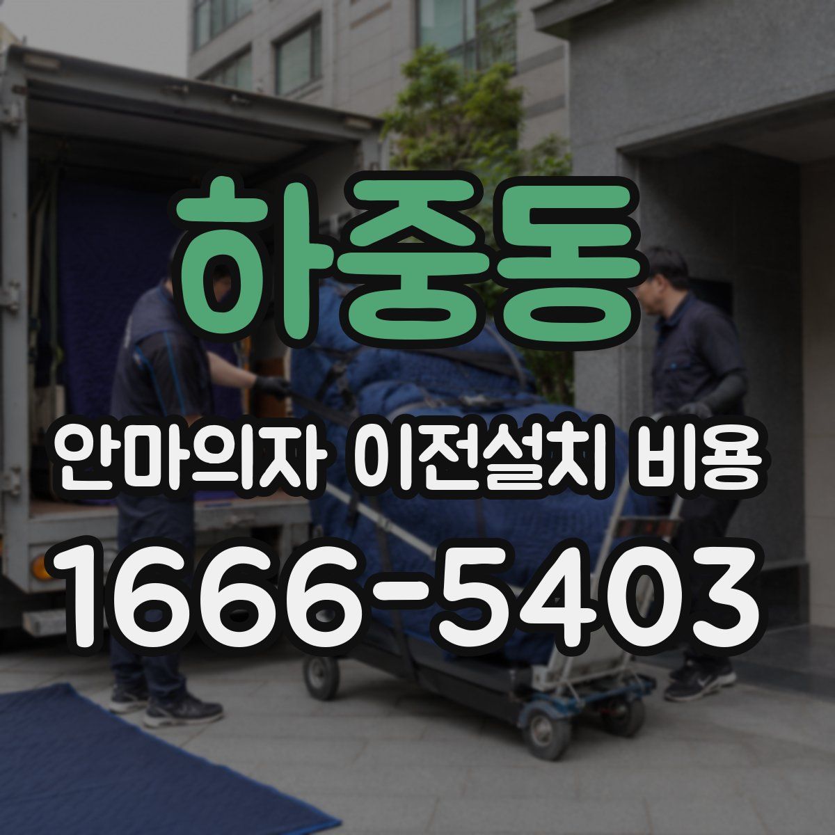 하중동 안마의자 이전설치 비용