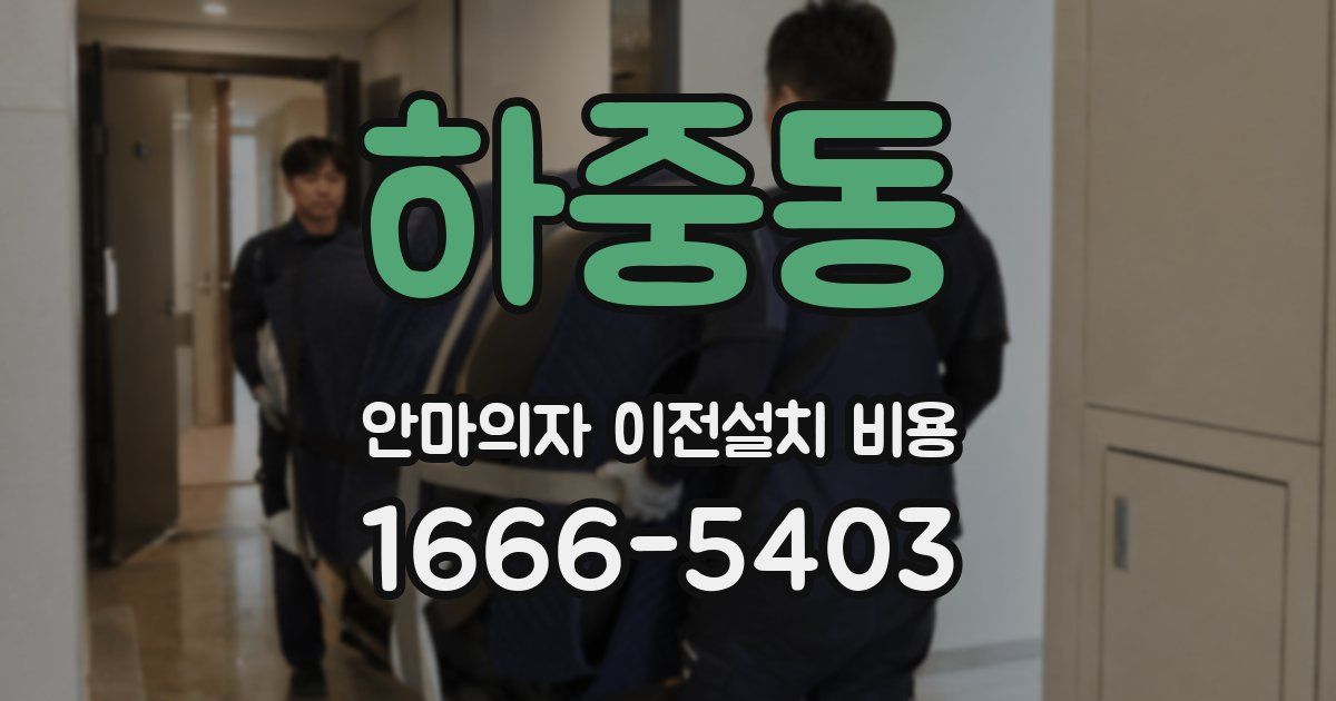 하중동 안마의자 이전설치 비용