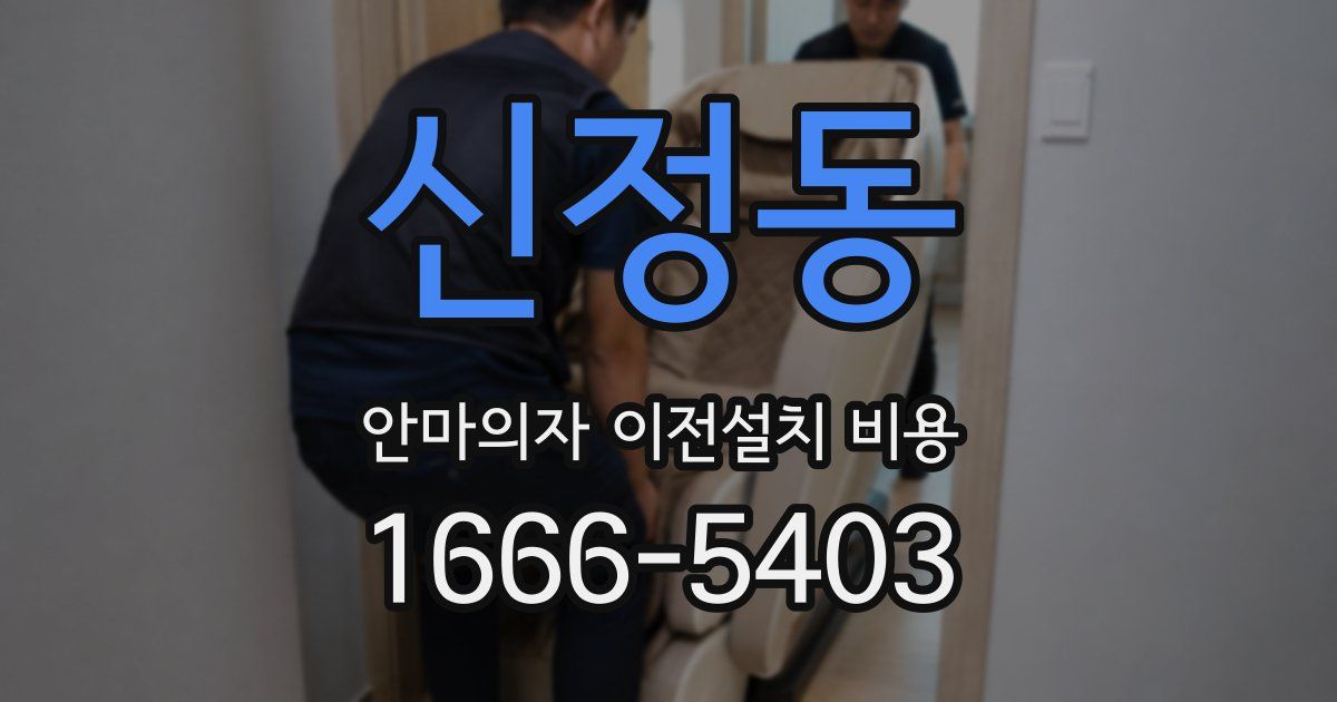 신정동 안마의자 이전설치 비용