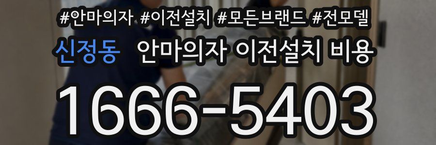 신정동 안마의자 이전설치 비용