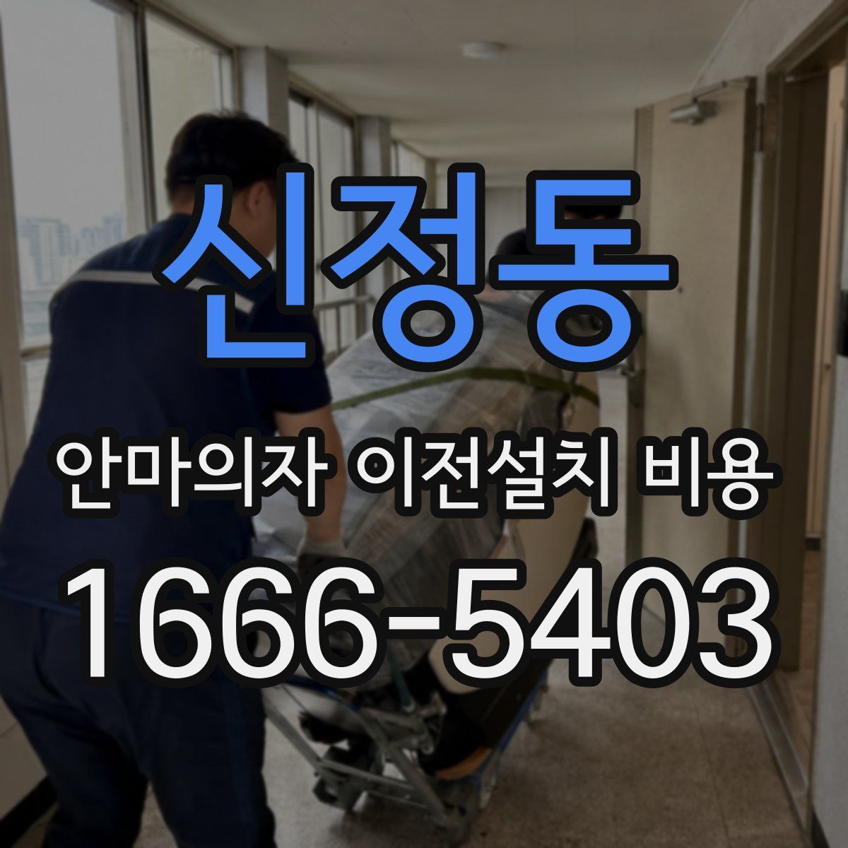 신정동 안마의자 이전설치 비용